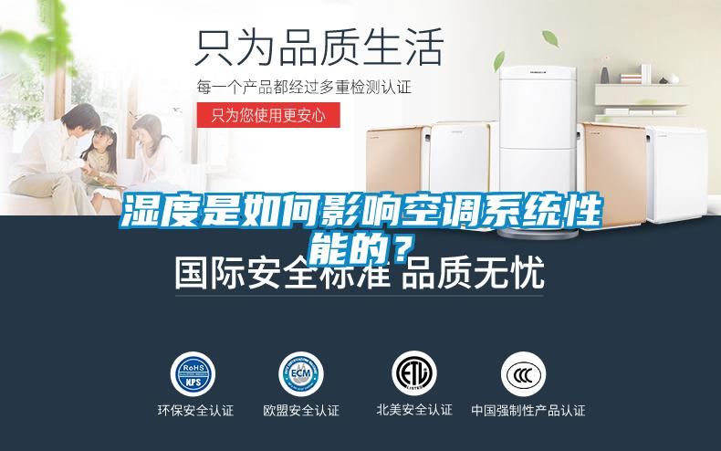 濕度是如何影響空調(diào)系統(tǒng)性能的?