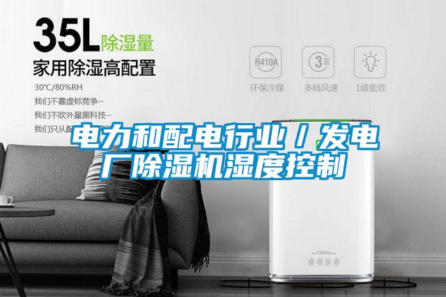 電力和配電行業／發電廠除濕機濕度控制
