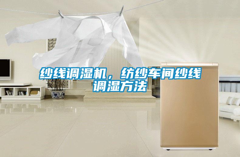 紗線調濕機，紡紗車間紗線調濕方法
