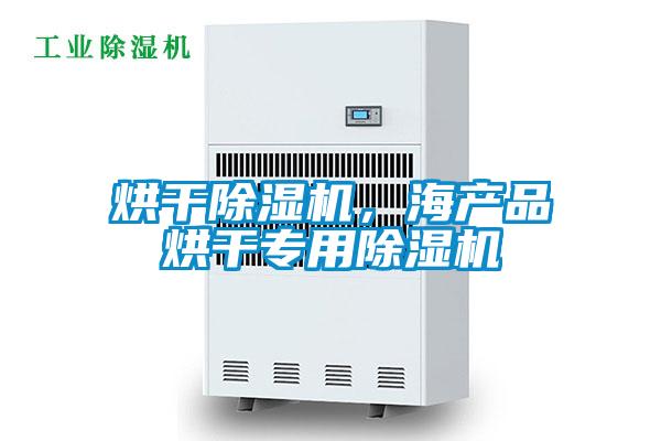 烘干除濕機,海產品烘干專用除濕機