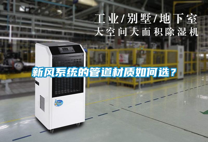 新風系統(tǒng)的管道材質(zhì)如何選?