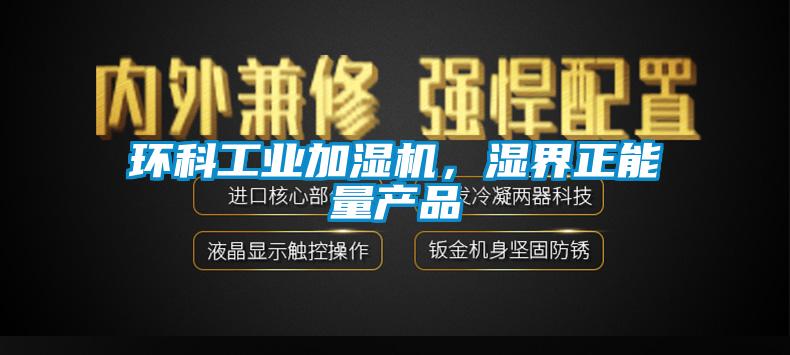 環科工業加濕機,濕界正能量產品