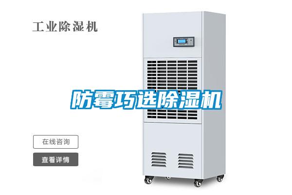 防霉巧選除濕機