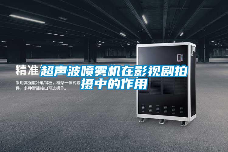 超聲波噴霧機在影視劇拍攝中的作用