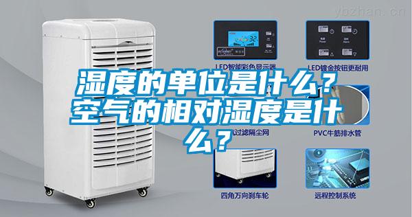濕度的單位是什么?空氣的相對濕度是什么?
