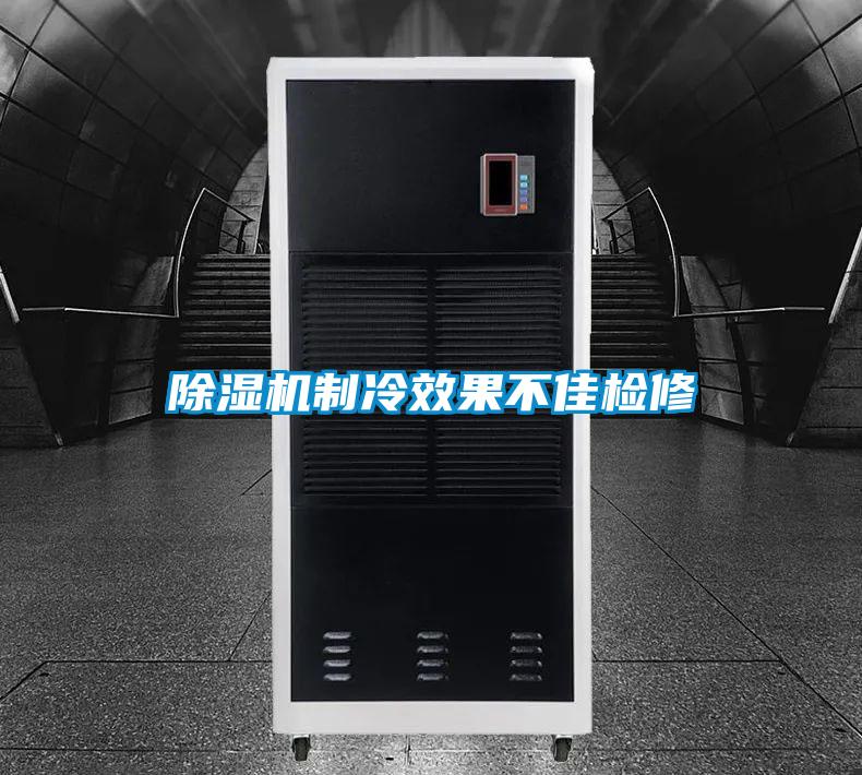 除濕機制冷效果不佳檢修