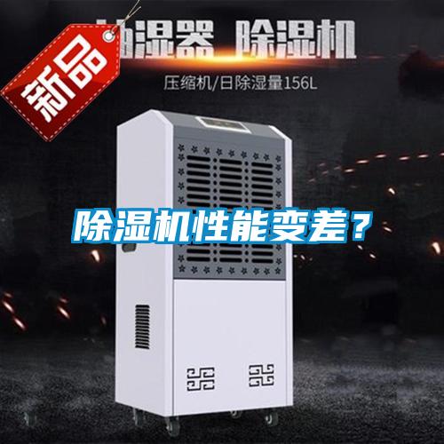 除濕機性能變差?