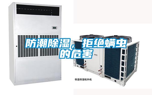 防潮除濕,拒絕螨蟲的危害