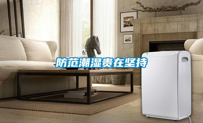 防范潮濕貴在堅持