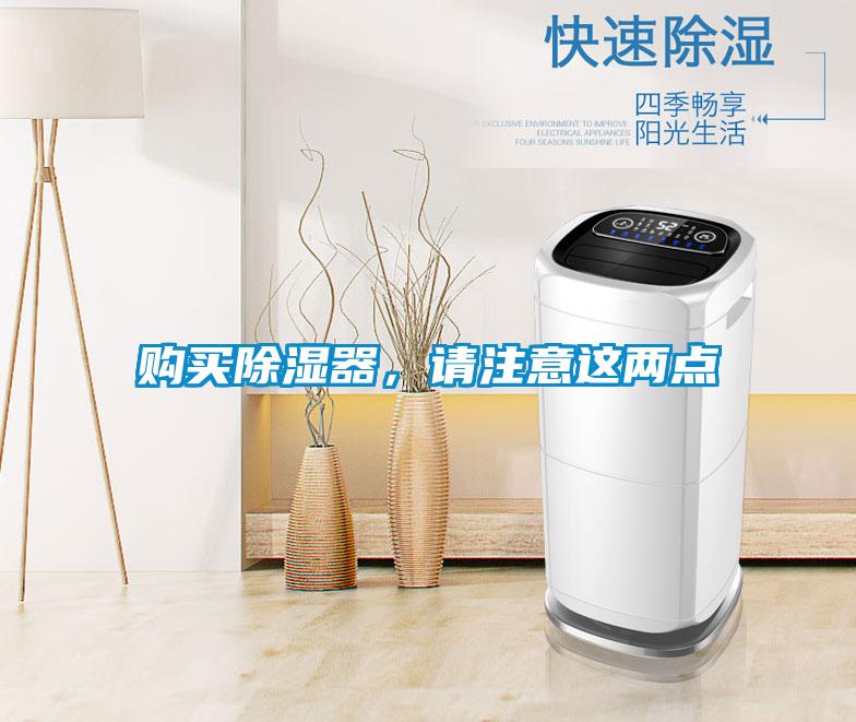 購買除濕器，請注意這兩點
