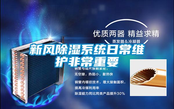 新風除濕系統日常維護非常重要
