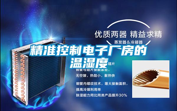 精準(zhǔn)控制電子廠房的溫濕度