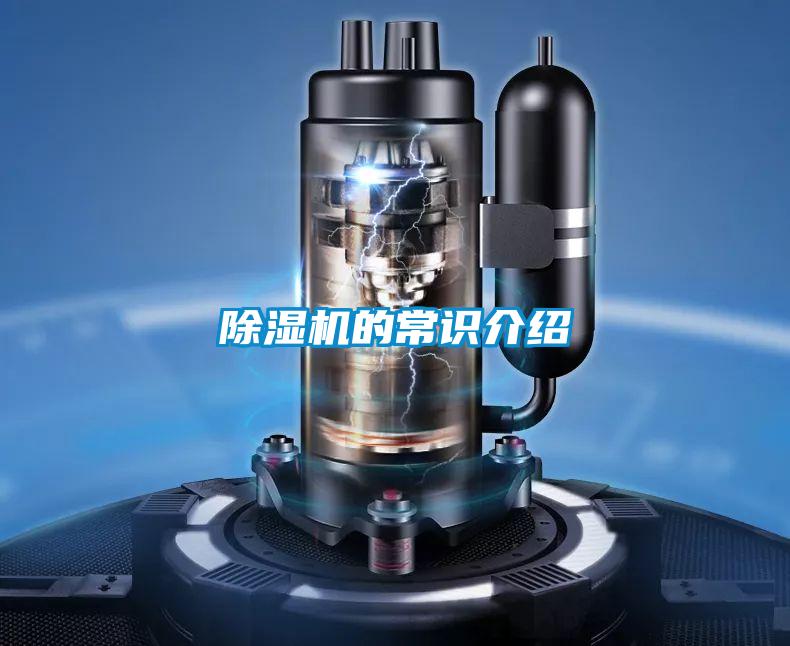 除濕機的常識介紹