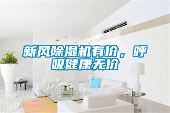 新風除濕機有價,呼吸健康無價
