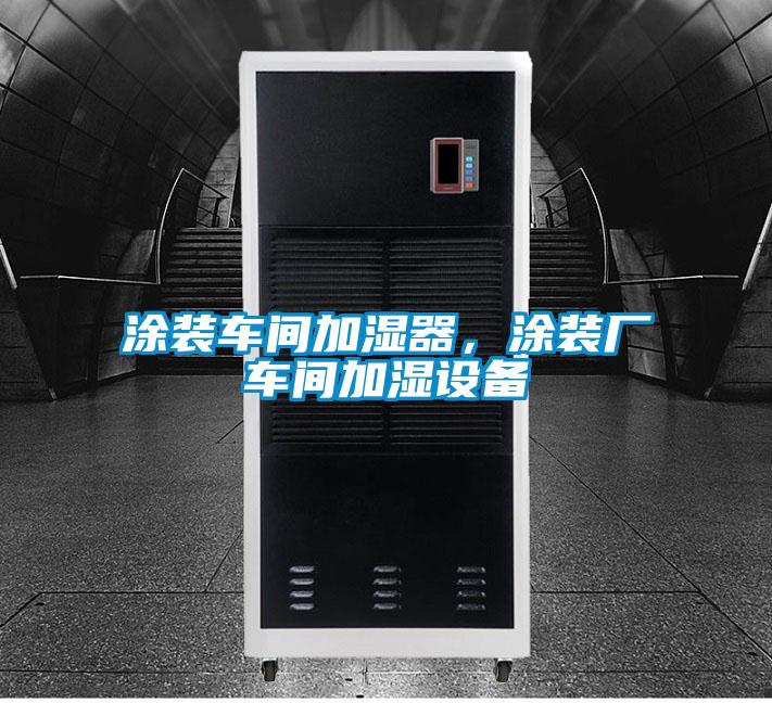 涂裝車間加濕器，涂裝廠車間加濕設備