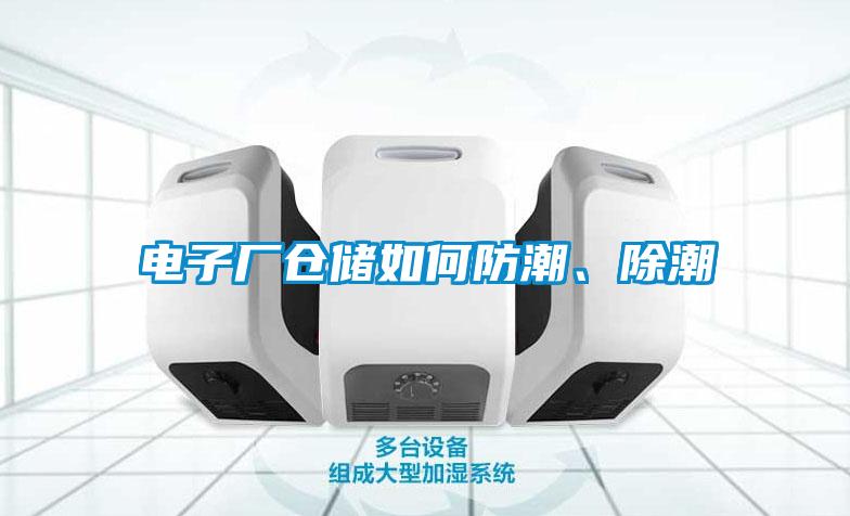 電子廠倉儲如何防潮、除潮
