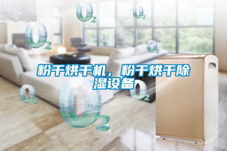 粉干烘干機,粉干烘干除濕設備