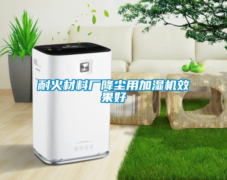 耐火材料廠降塵用加濕機效果好