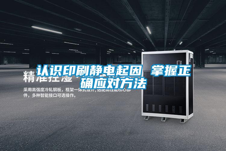 認識印刷靜電起因 掌握正確應對方法