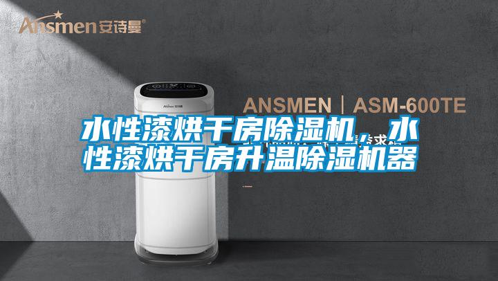 水性漆烘干房除濕機,水性漆烘干房升溫除濕機器