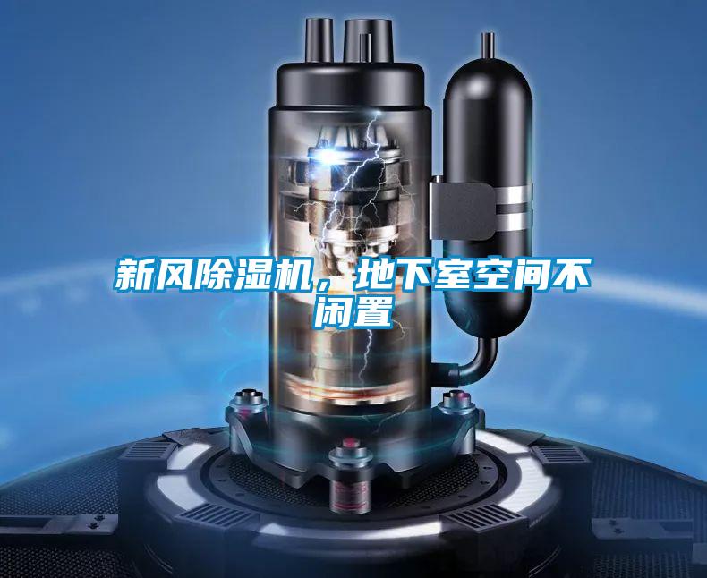 新風除濕機，地下室空間不閑置