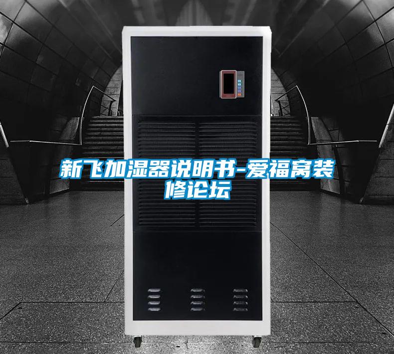 新飛加濕器說明書-愛福窩裝修論壇