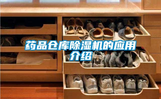 藥品倉庫除濕機的應用介紹