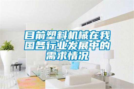 目前塑料機械在我國各行業發展中的需求情況