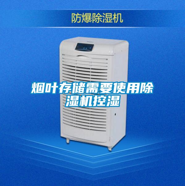 煙葉存儲(chǔ)需要使用除濕機(jī)控濕