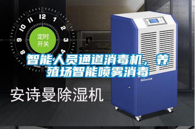 智能人員通道消毒機,養殖場智能噴霧消毒