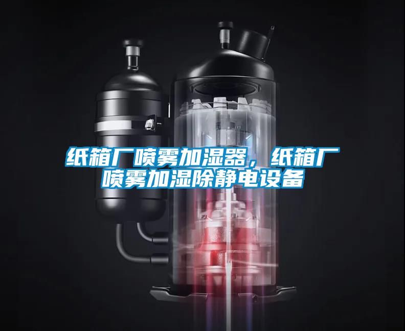 紙箱廠噴霧加濕器,紙箱廠噴霧加濕除靜電設備
