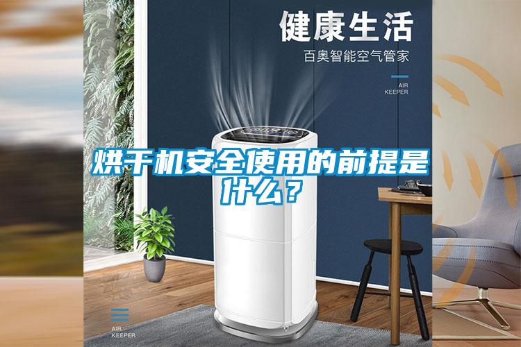 烘干機安全使用的前提是什么?