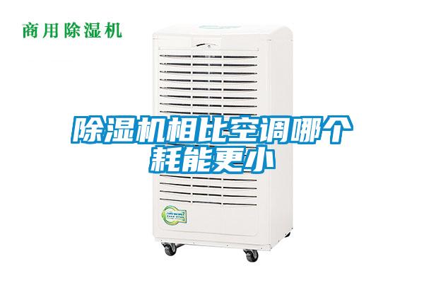 除濕機相比空調哪個耗能更小