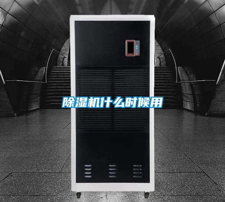 除濕機什么時候用