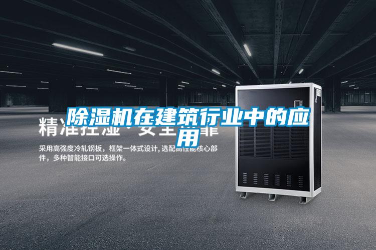 除濕機在建筑行業中的應用