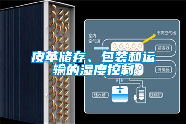 皮革儲存、包裝和運輸的濕度控制