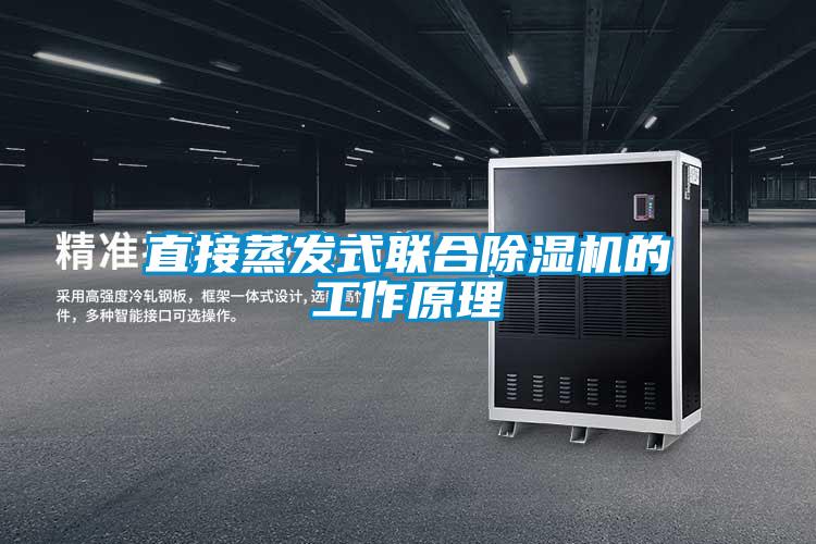 直接蒸發式聯合除濕機的工作原理