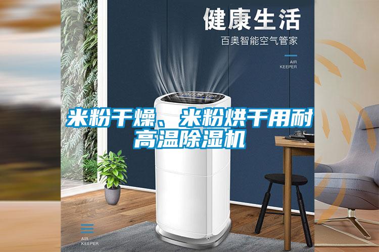 米粉干燥、米粉烘干用耐高溫除濕機