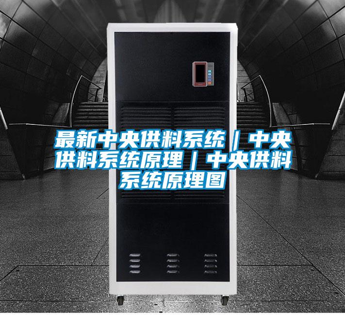 最新中央供料系統｜中央供料系統原理｜中央供料系統原理圖