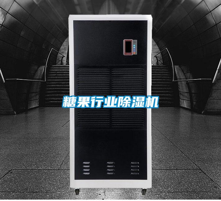 糖果行業除濕機
