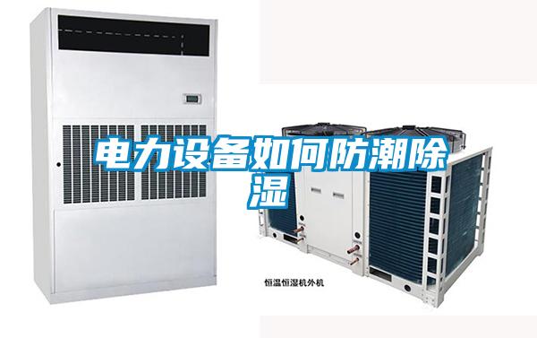 電力設備如何防潮除濕