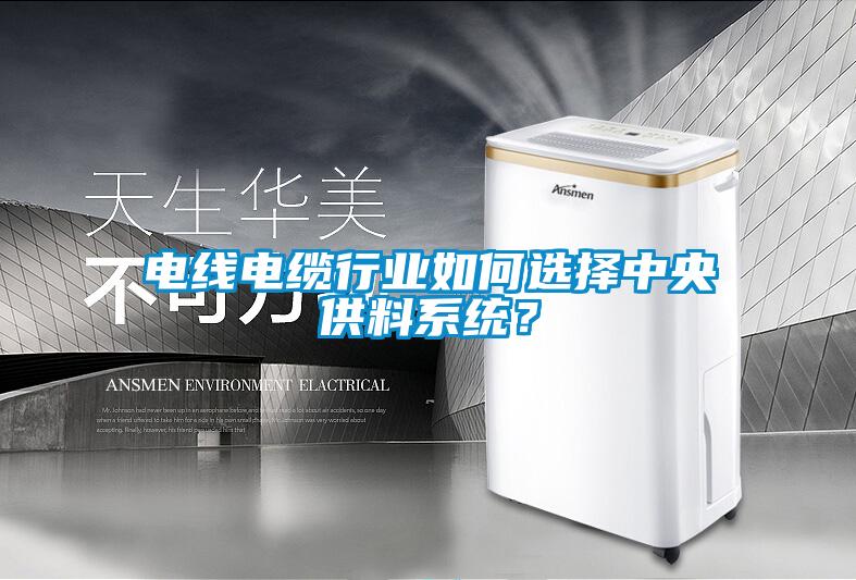 電線電纜行業如何選擇中央供料系統？