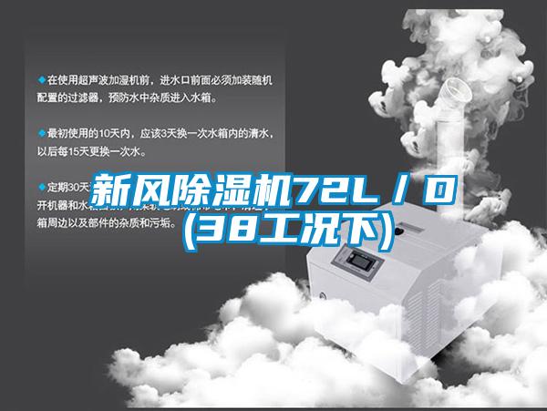 新風除濕機72L／D (38工況下)