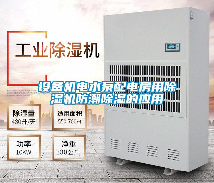 設備機電水泵配電房用除濕機防潮除濕的應用