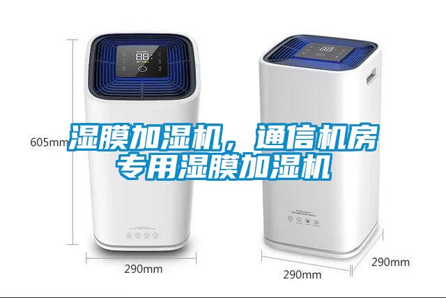 濕膜加濕機,通信機房專用濕膜加濕機