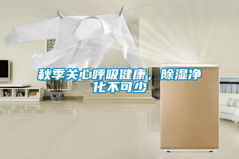 秋季關心呼吸健康,除濕凈化不可少