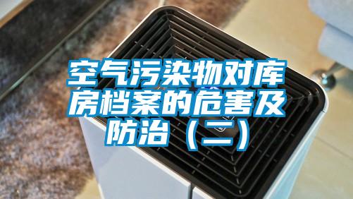 空氣污染物對庫房檔案的危害及防治(二)