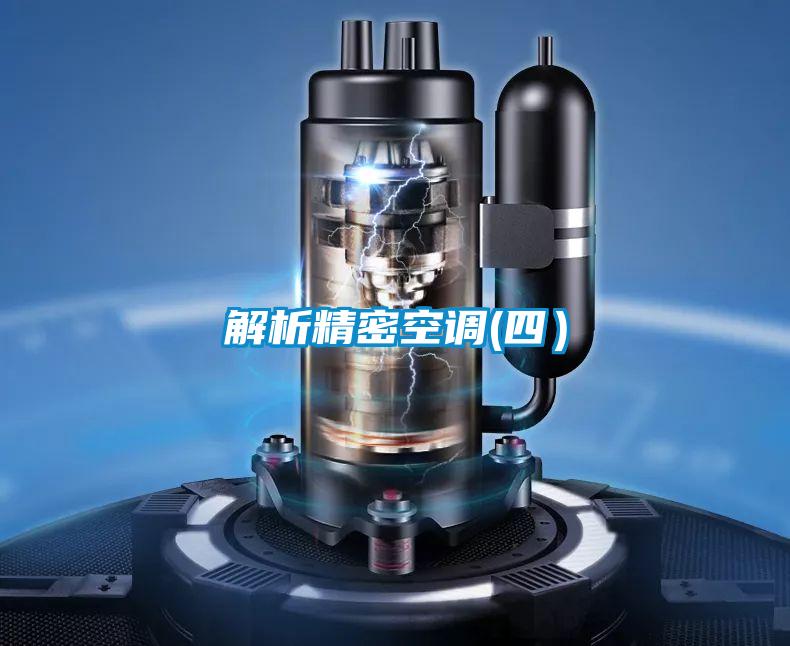 解析精密空調(四)