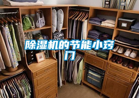 除濕機的節能小竅門