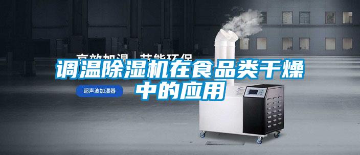 調溫除濕機在食品類干燥中的應用